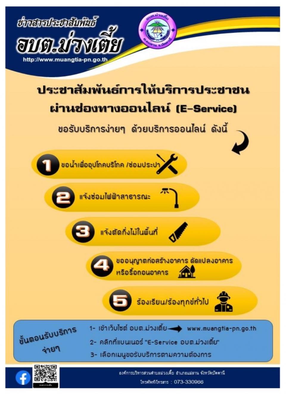 ��Ъ�����ѹ��������ԡ�û�ЪҪ���ҹ��ͧ�ҧ�͹�Ź� (E-Service)